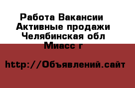 Работа Вакансии - Активные продажи. Челябинская обл.,Миасс г.